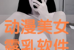 美女露乳漫画,美女露乳漫画背后的故事