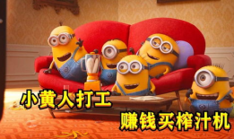 小黄人短视频,欢乐无限，创意无限